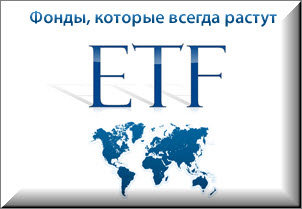 обменные фонды etf - что это?