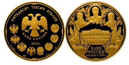 монета "150-летие банка России"