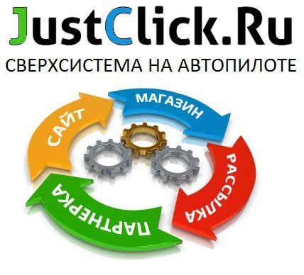 justclick - автоматизация инфобизнеса под ключ