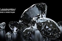 Инвестирование в алмазы
