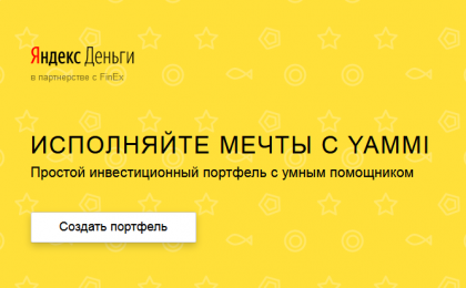 Yammi: Яндекс инвестиции