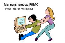 FOMO: синдром упущенной выгоды