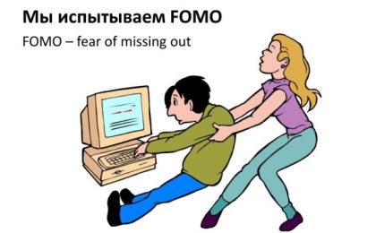 FOMO: синдром упущенной выгоды